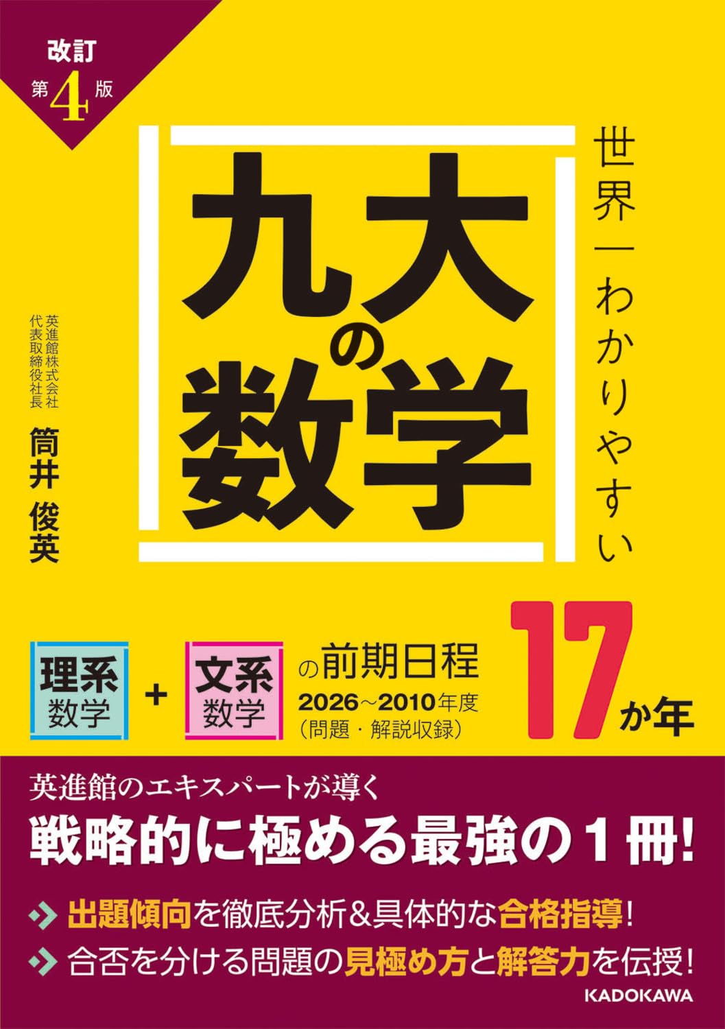 Amazon.co.jp: 改訂第4版 世界一わかりやすい 九大の数学 理系数学+
