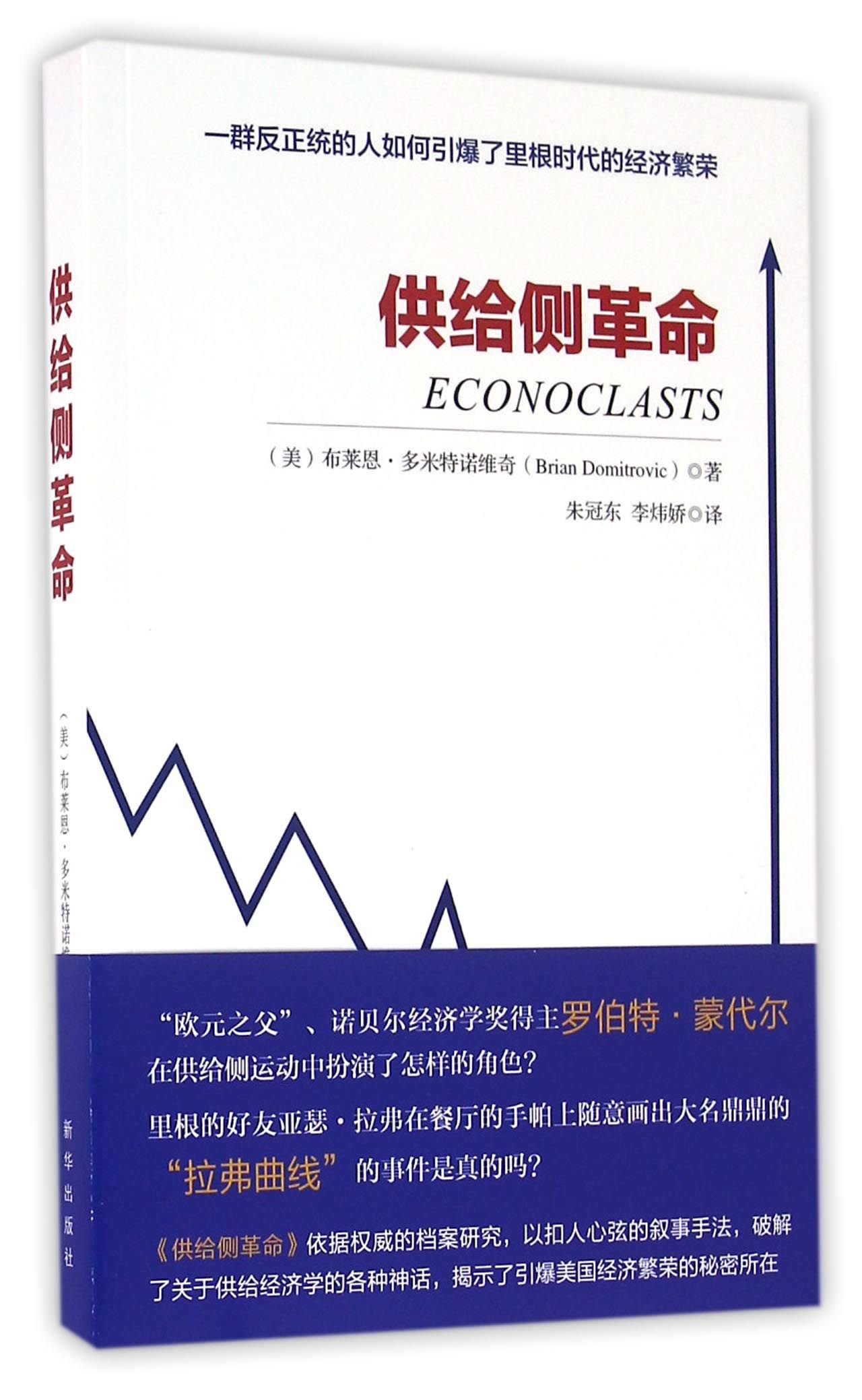 Econoclasts (Chinese Edition)