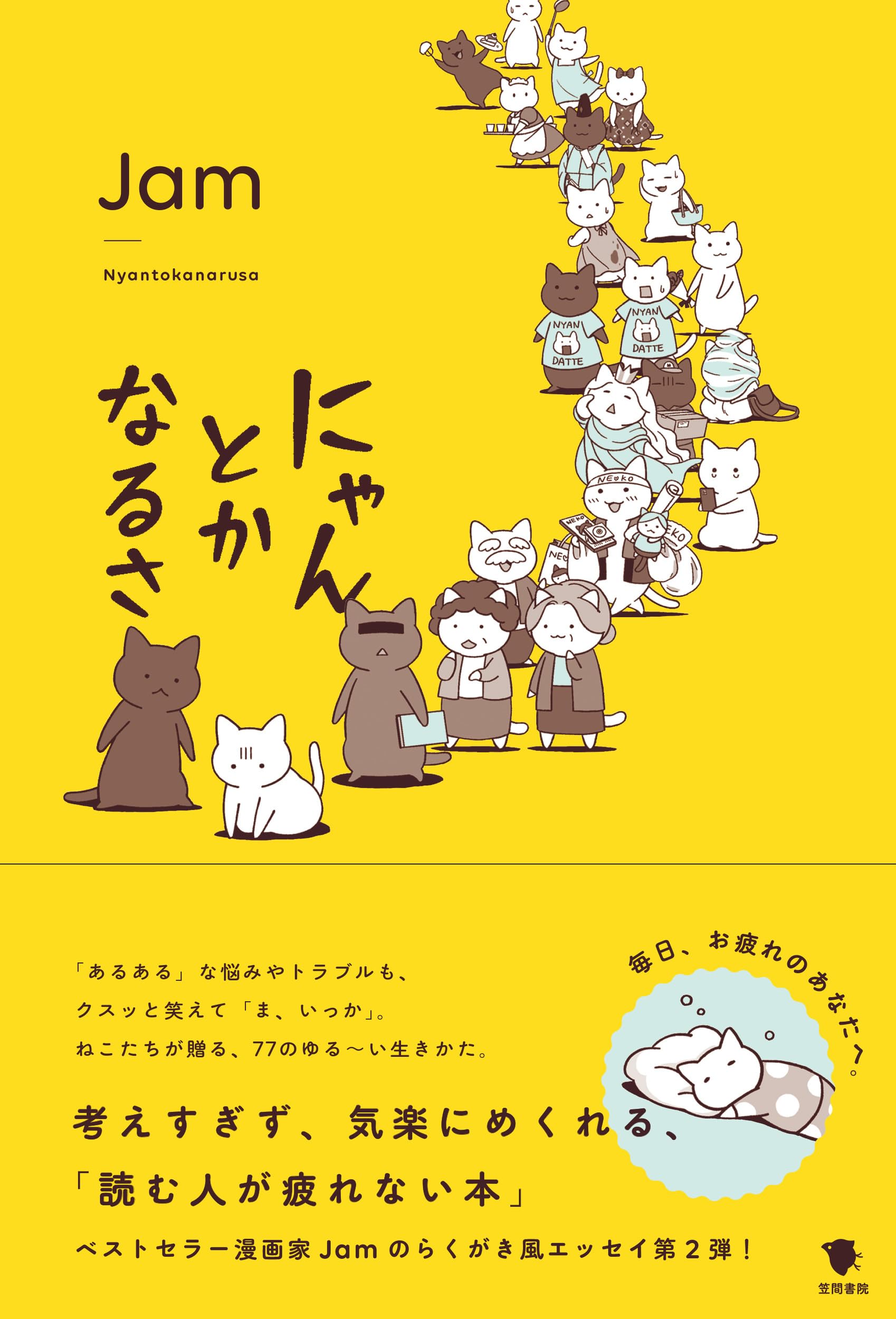 にゃんとかなるさ | Jam |本 | 通販 | Amazon