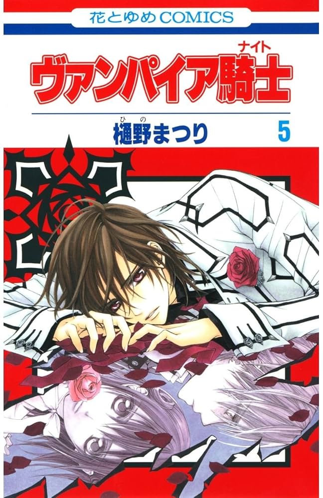 ヴァンパイア騎士(ナイト) 5 (花とゆめコミックス) | 樋野まつり