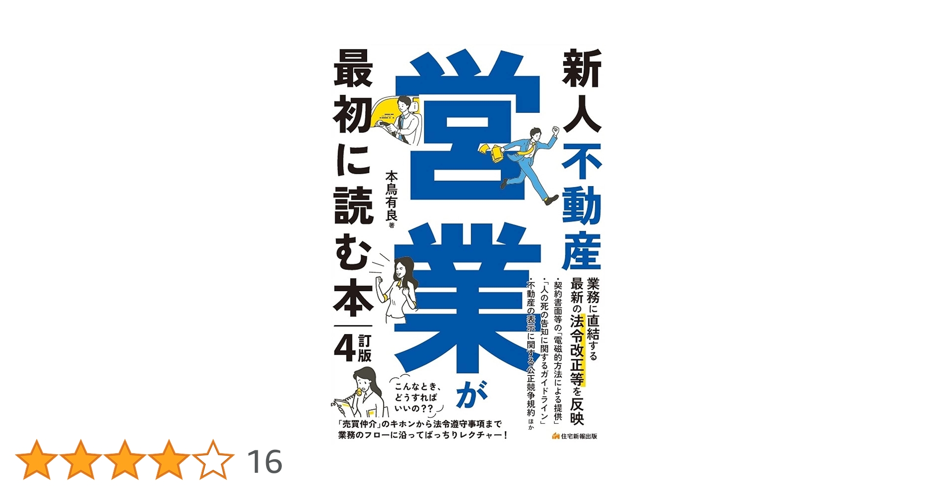 新人不動産営業が最初に読む本 4訂版（不動産営業のバイブル