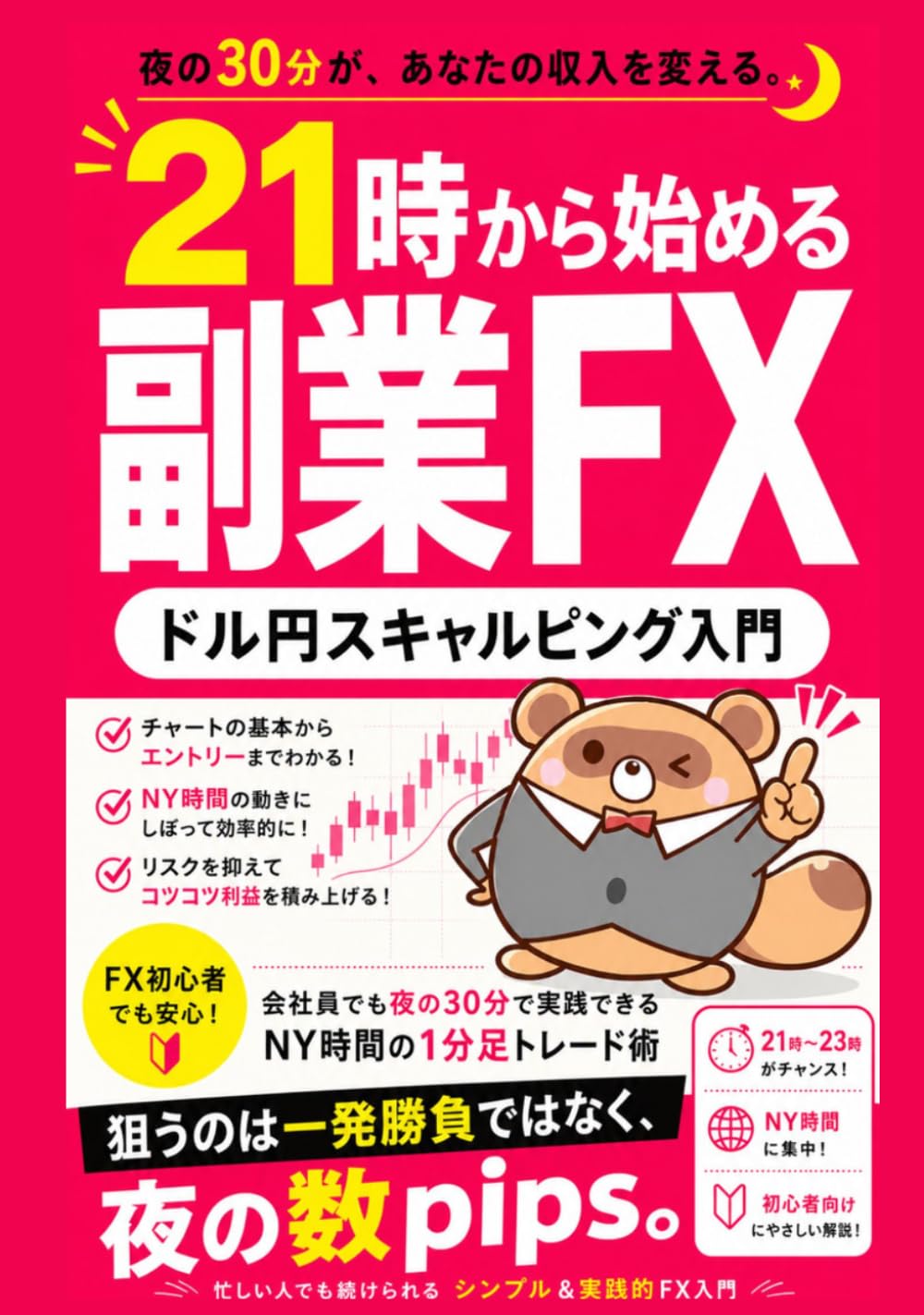 21時から始める副業FX ドル円スキャルピング入門: 会社員でも夜の30分で実践できるNY時間の1分足トレード術