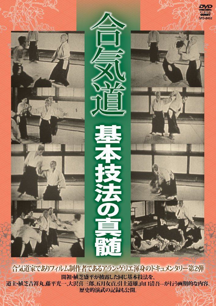 DVD 合気道 基本技法の真髄 歴史的演武 合気道 基本技法の真髄 [DVD]: Amazon.fr: DVD et Blu-ray