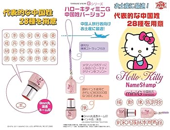Amazon | タニエバー 印鑑 ハンコ ネーム印 ハローキティ ミニG