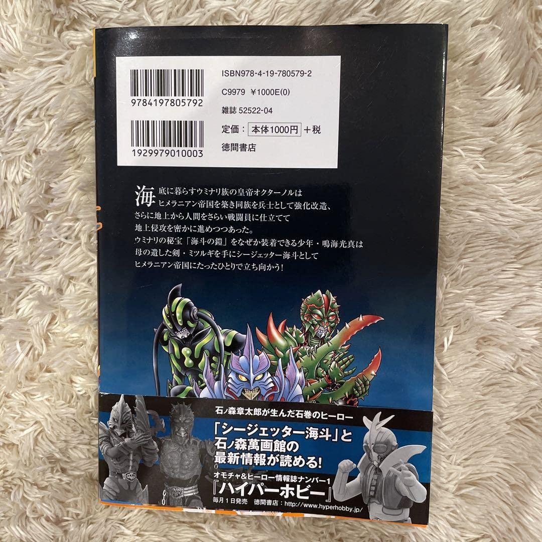 Amazon.co.jp: 漫画 石ノ森章太郎 シージェッター海斗 第二巻 単行本