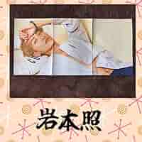 Man THEBEST ポスター 岩本 めめver Man THEBEST ポスター 岩本 めめ