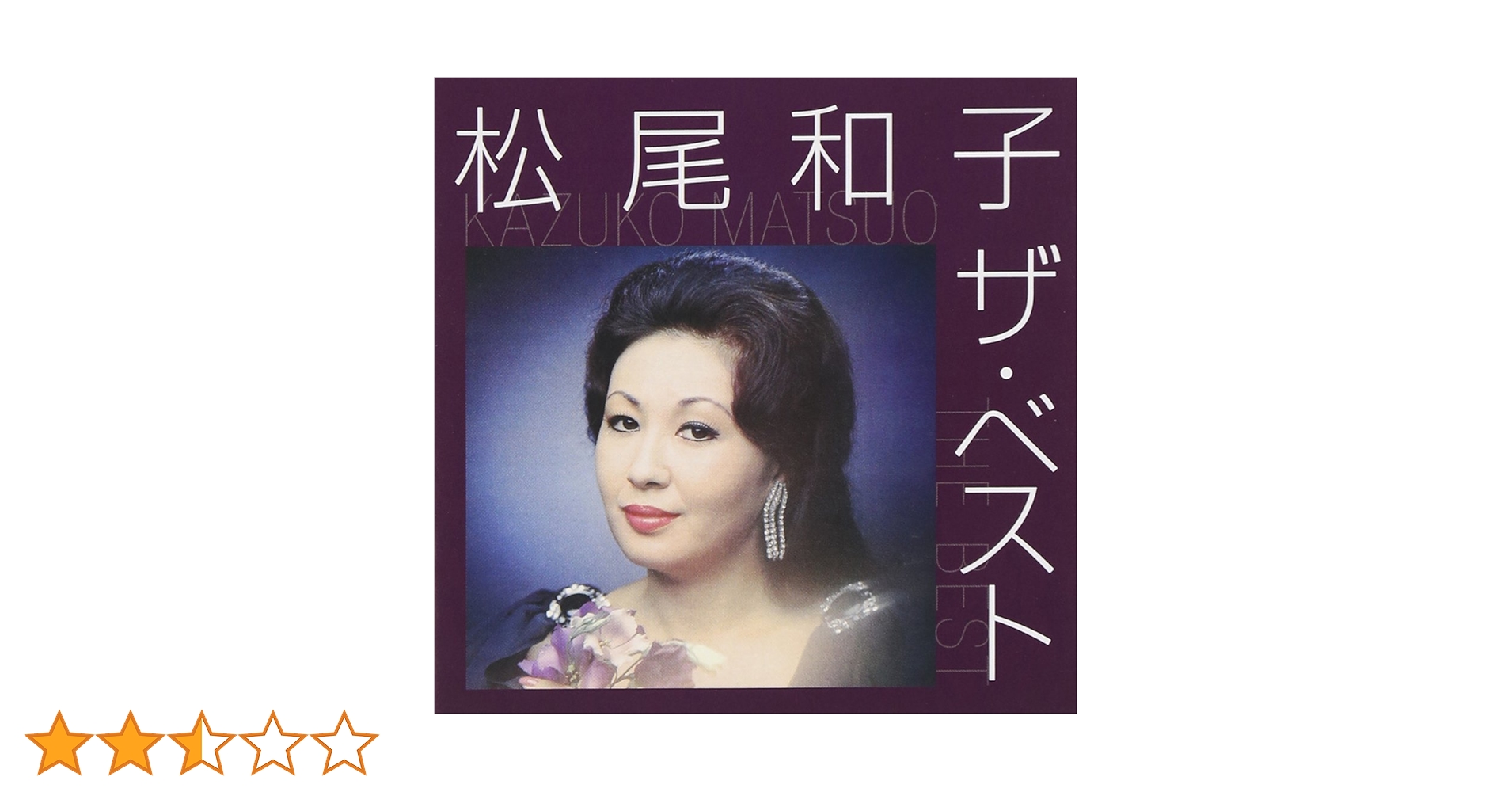 Amazon.co.jp: 松尾和子 ザ・ベスト: Music