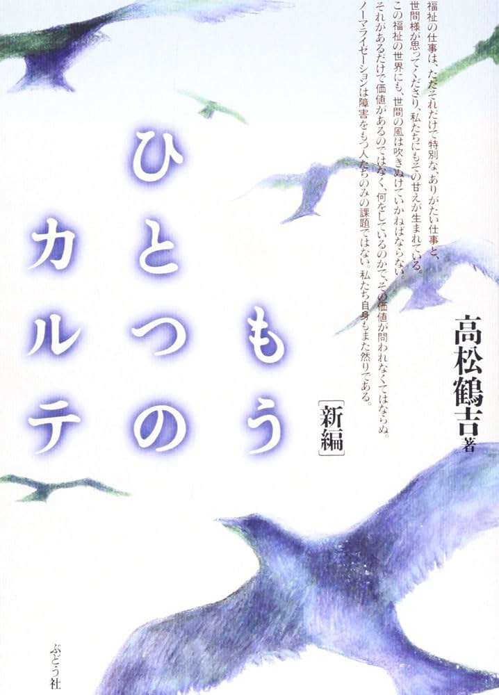 もう一つのカルテ もう一つのカルテ2 高松鶴吉 社会福祉法人 福岡コロニー もう一つのカルテ もう一つのカルテ2 高松鶴吉 社会福祉法人