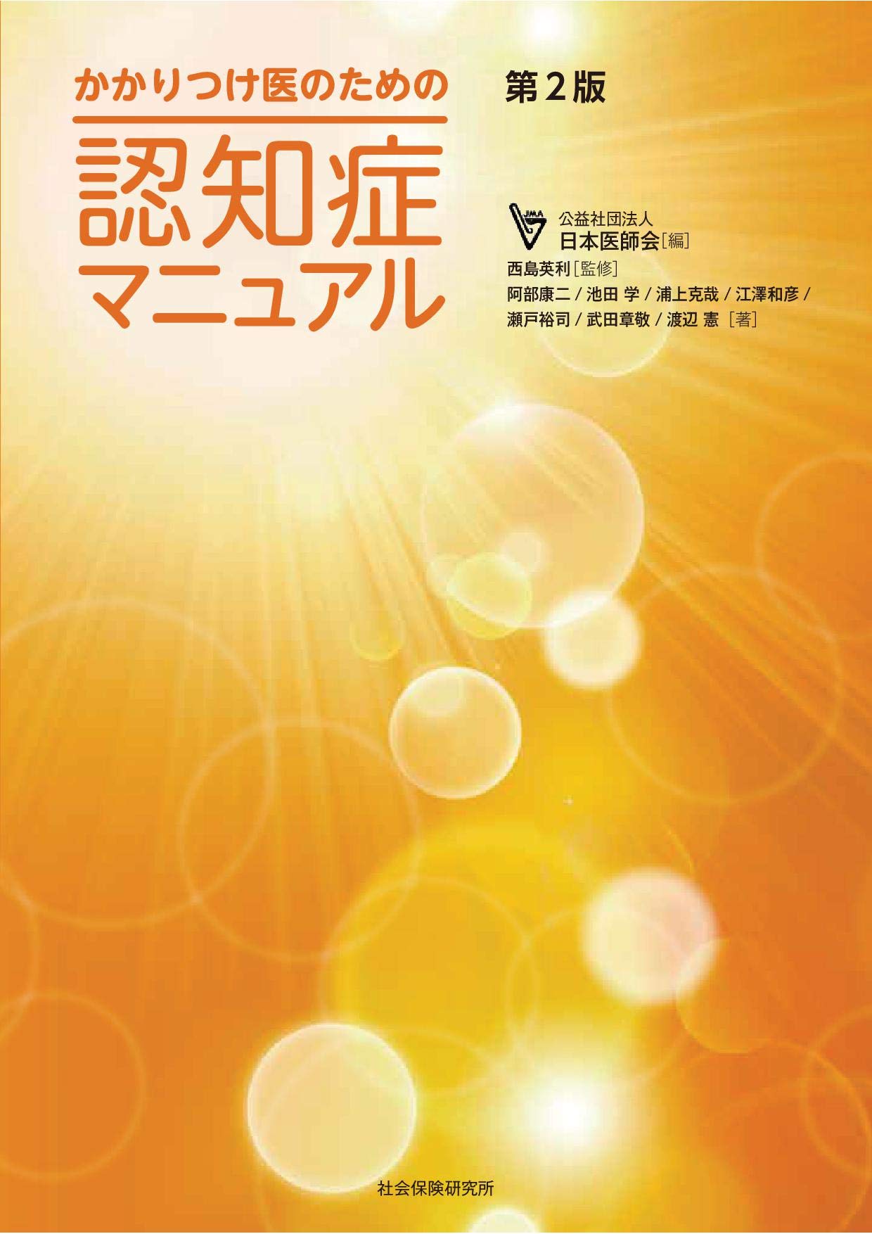 かかりつけ医のための 認知症マニュアル 第2版 | 阿部 康二, 池田 学
