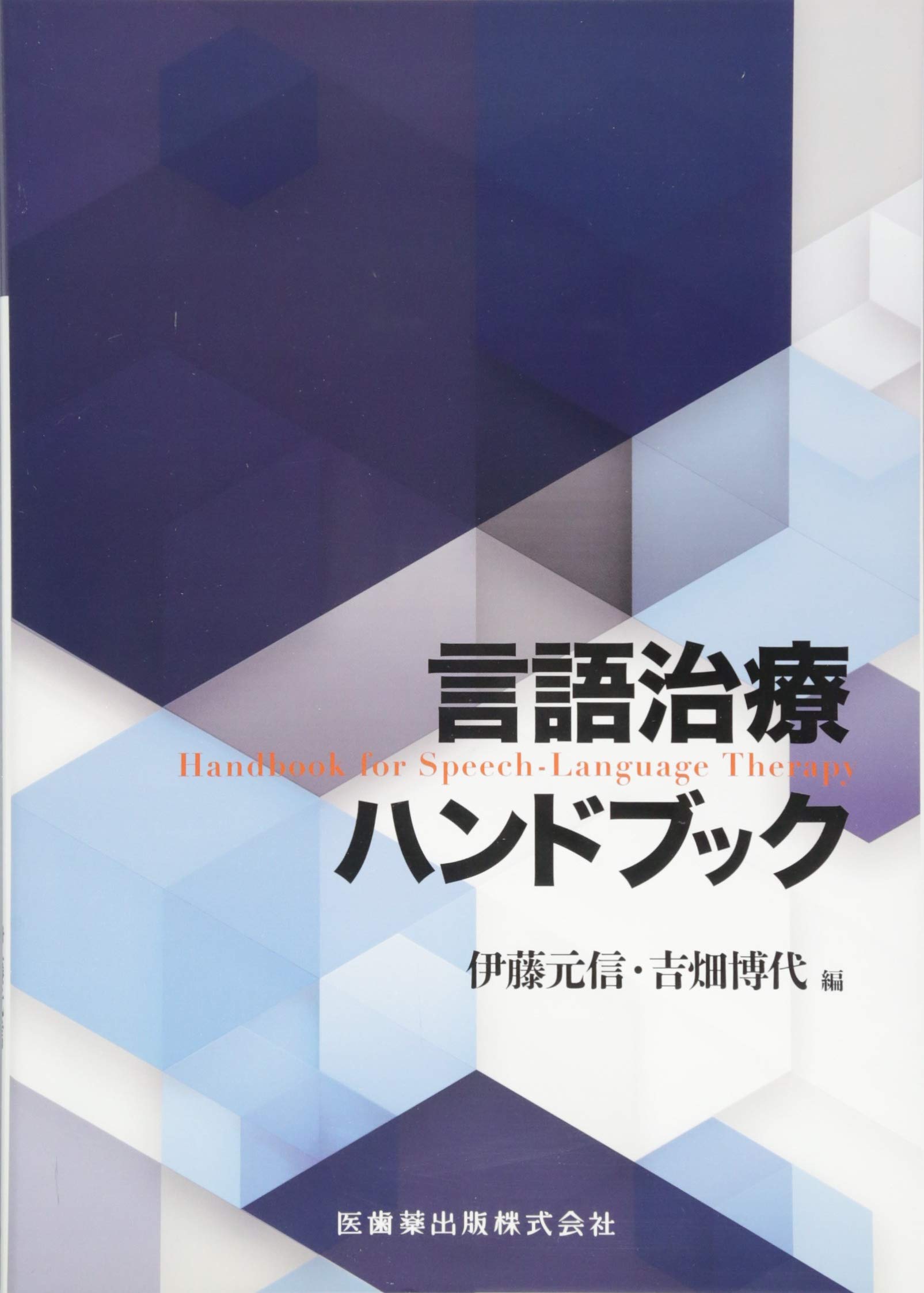 言語治療ハンドブック | 伊藤 元信, 吉畑 博代 |本 | 通販 | Amazon