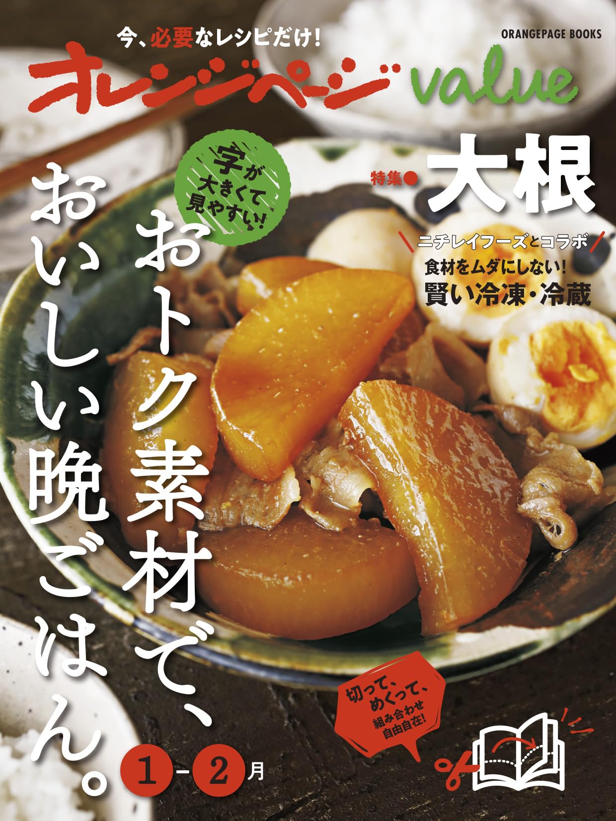 オレンジページvalue1-2月 (ORANGEPAGE BOOKS) | オレンジページ |本
