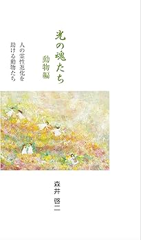 Amazon.co.jp: 光の魂たち 動物編 人の霊性進化を助ける動物たち