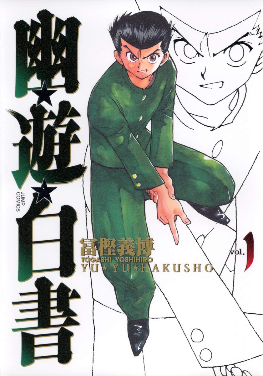 Amazon.co.jp: 幽☆遊☆白書 完全版 1 (ジャンプコミックス) : 冨樫 