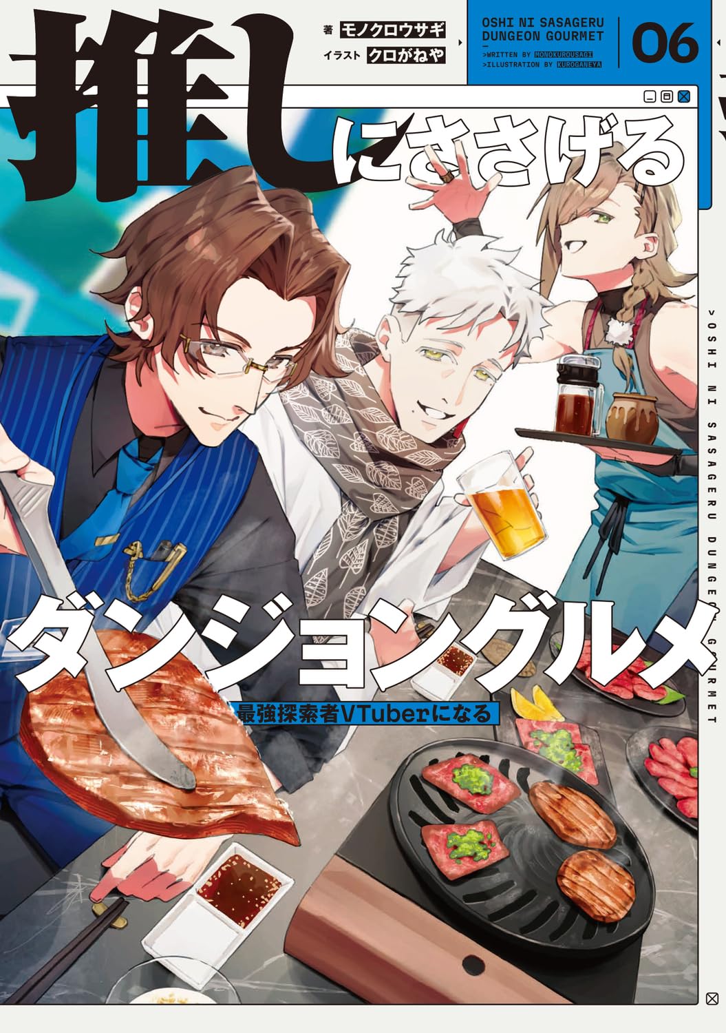 推しにささげるダンジョングルメ 01 〜05 最強探索者VTuberにな　ラノベ 71osfcVTcGL.jpg