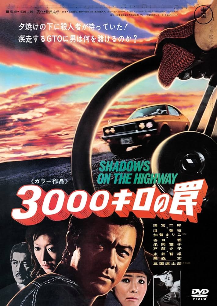 3000キロの罠 DVD　田宮二郎 Amazon.co.jp: 3000キロの罠 [DVD] : 田宮二郎, 浜美枝, 戸部