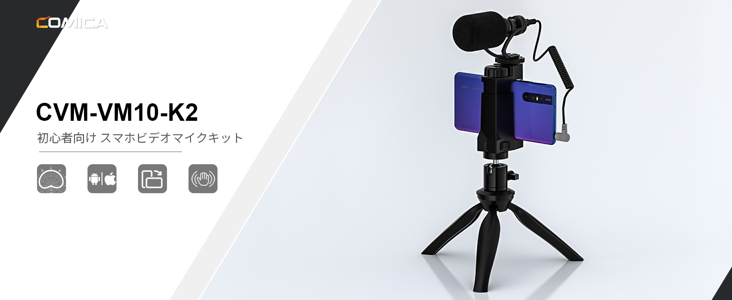 Comica CVM-VM10-K1 ビデオマイクキット Amazon.co.jp: Comica スマートフォンビデオキット CVM-VM10-K