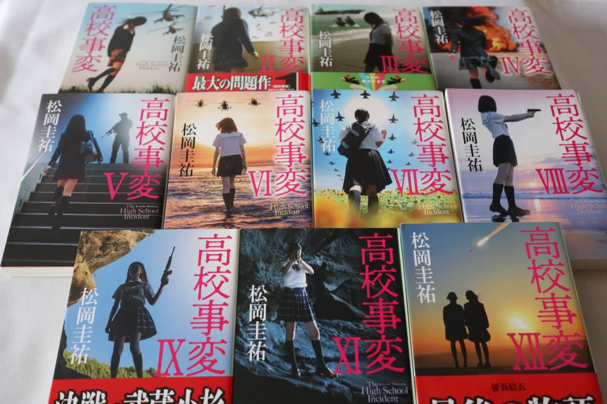 高校事変1〜12 高校事変1〜12 松岡圭祐著 文庫本12冊
