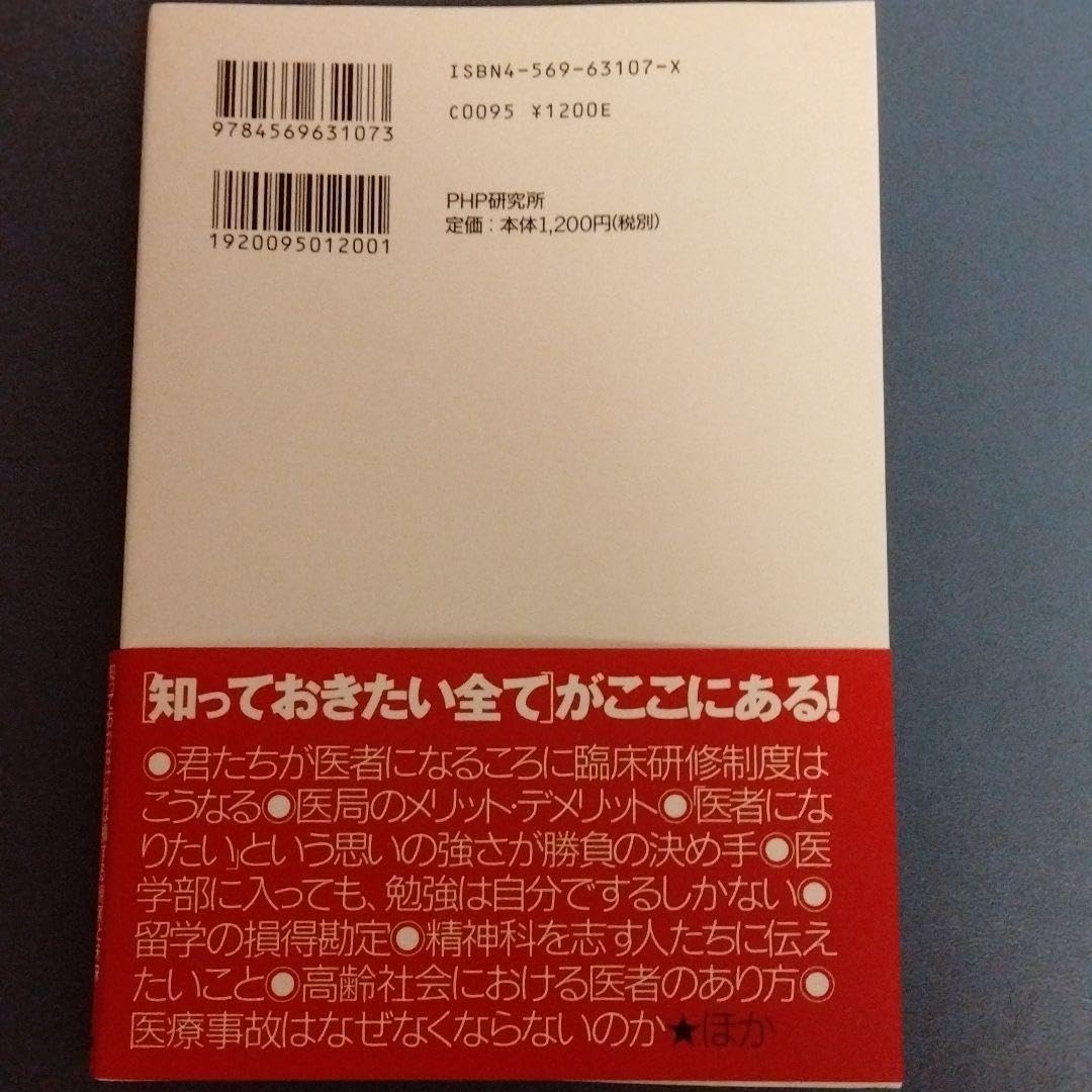 Amazon | 医者をめざす君たちへ : 知っておかなければ損する「現実と 