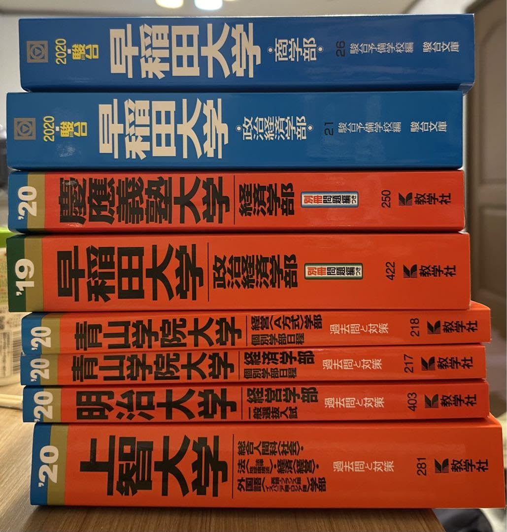 Amazon.co.jp: 赤本 早稲田 慶應 明治 上智 青山 経済学部 商学部 