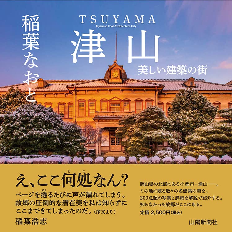 津山 美しい建築の街 | 稲葉なおと, 山陽新聞社 |本 | 通販 | Amazon