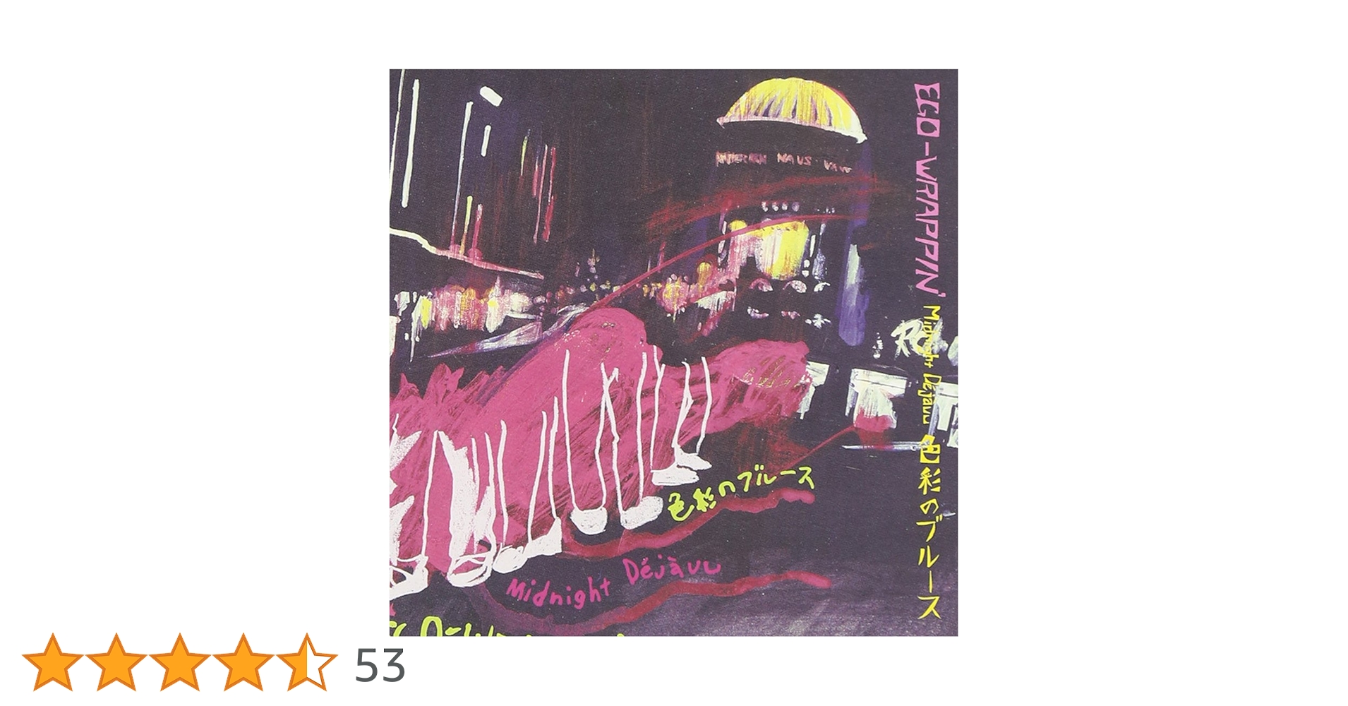 Amazon.co.jp: ~Midnight Dejavu~色彩のブルース - EGO-WRAPPIN