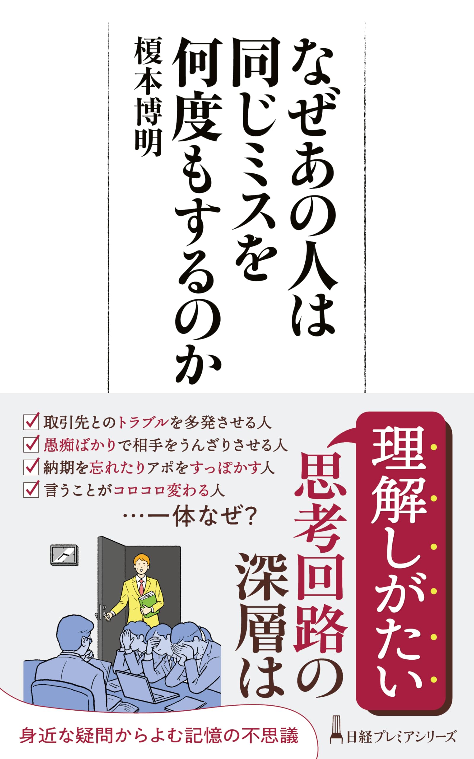 なぜあの人は同じミスを何度もするのか (日経プレミアシリーズ) | 榎本