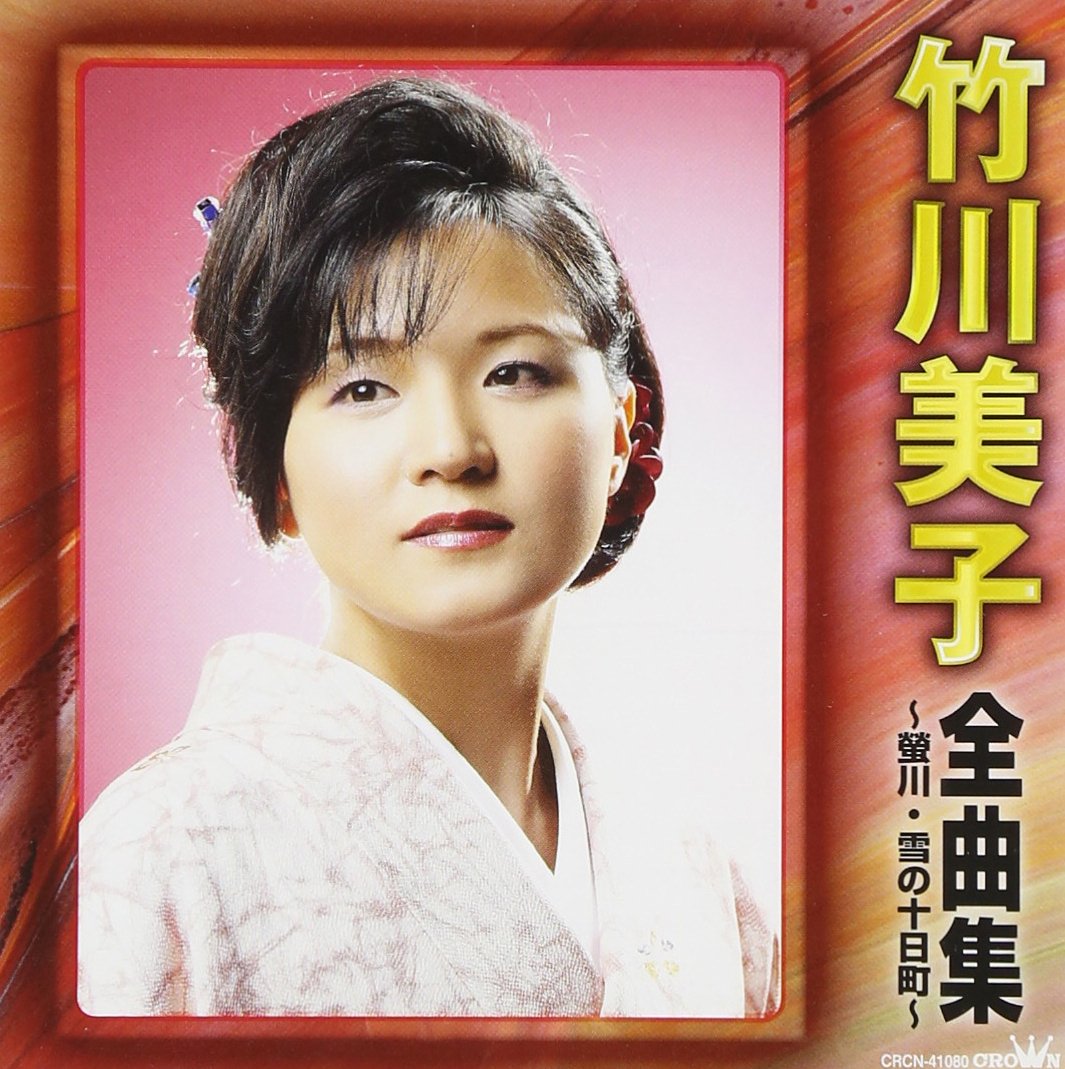 竹川美子全曲集~螢川・雪の十日町~ [CD] Amazon.co.jp: 竹川美子全曲集~螢川・雪の十日町~: Music