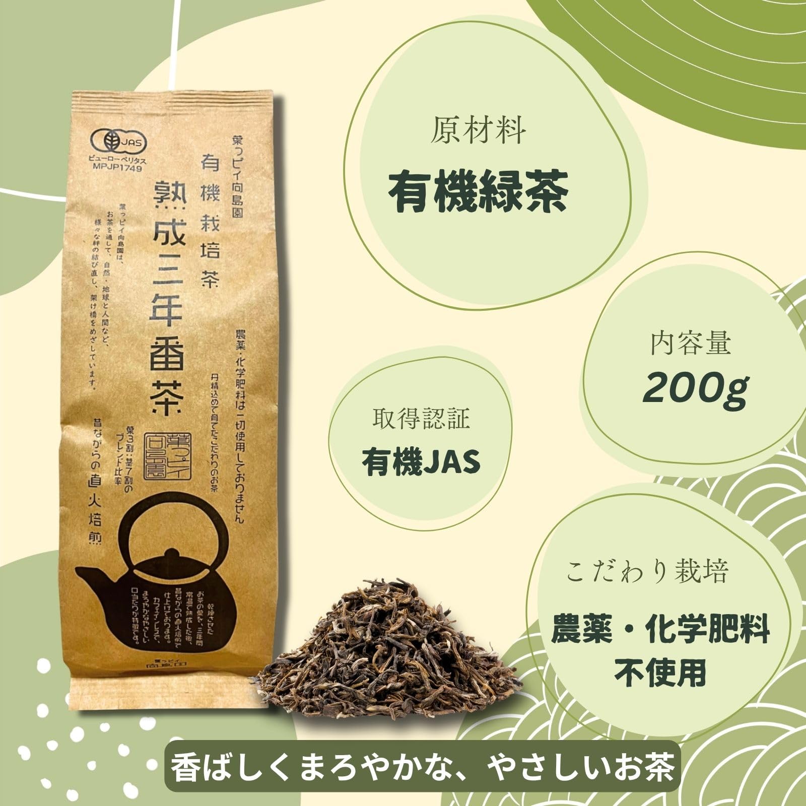 Amazon.co.jp: 葉っピイ向島園 国産 有機栽培茶 三年番茶 残留農薬検査