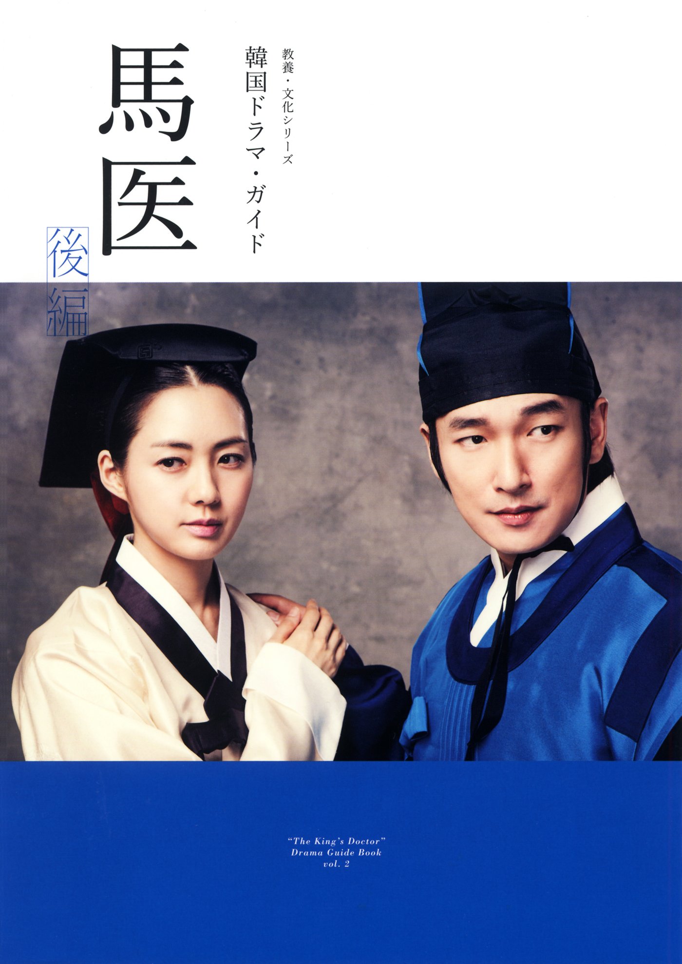 韓国ドラマ・ガイド 馬医 後編 (教養・文化シリーズ) | NHK出版 |本