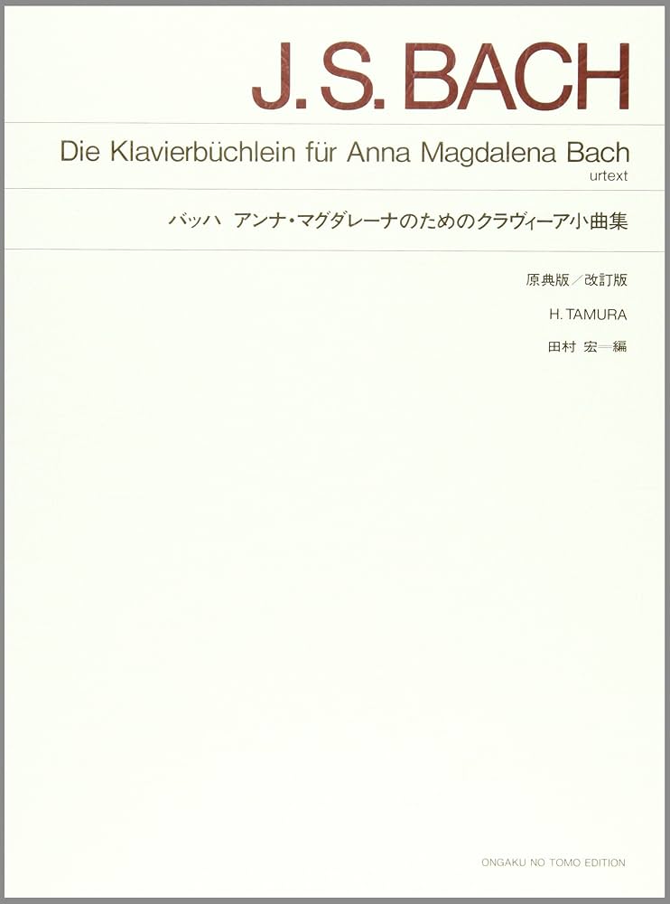 バッハ:アンナ・マグダレーナのためのクラヴィーア小曲集 改訂版 [CD] バッハ アンナ・マグダレーナのためのクラヴィーア小曲集: 原典