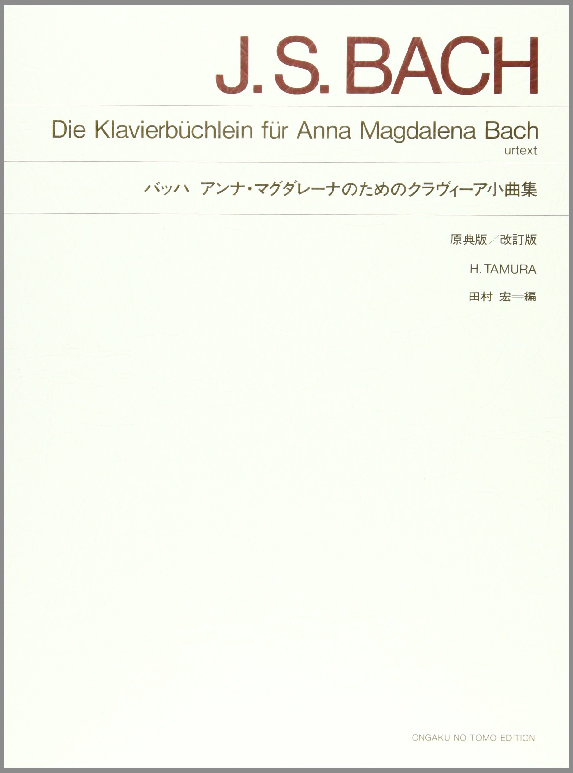 バッハ アンナ・マグダレーナのためのクラヴィーア小曲集: 原典版/改訂 