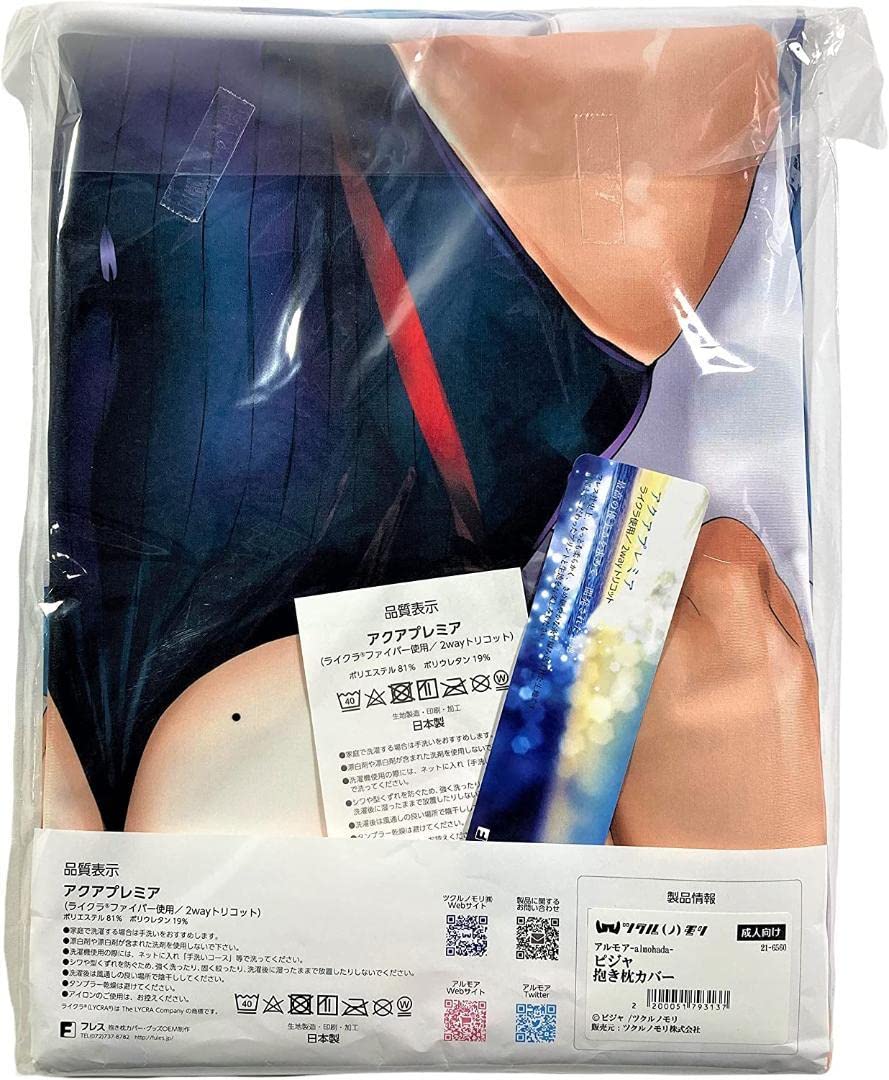 Amazon.co.jp: 金城 遙華 抱き枕 カバー ピジャ アルモア ツクルノモリ  