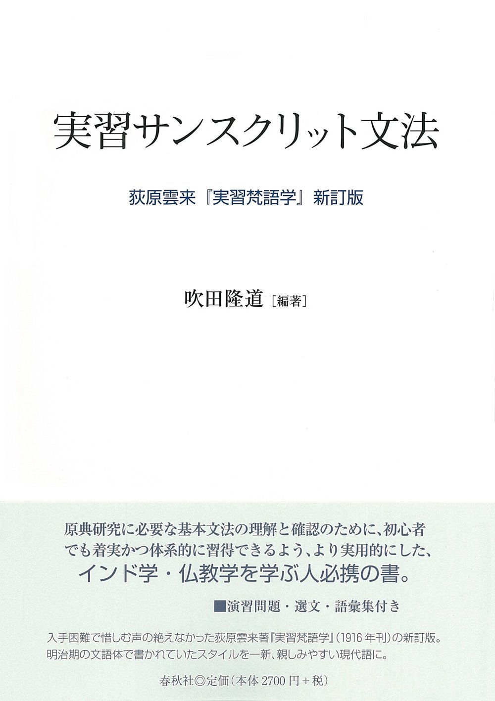 実習サンスクリット文法 荻原雲来『実習梵語学』新訂版 | 吹田 隆道