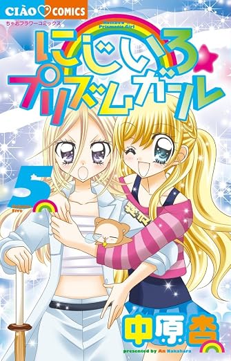 にじいろ☆プリズムガール 5巻