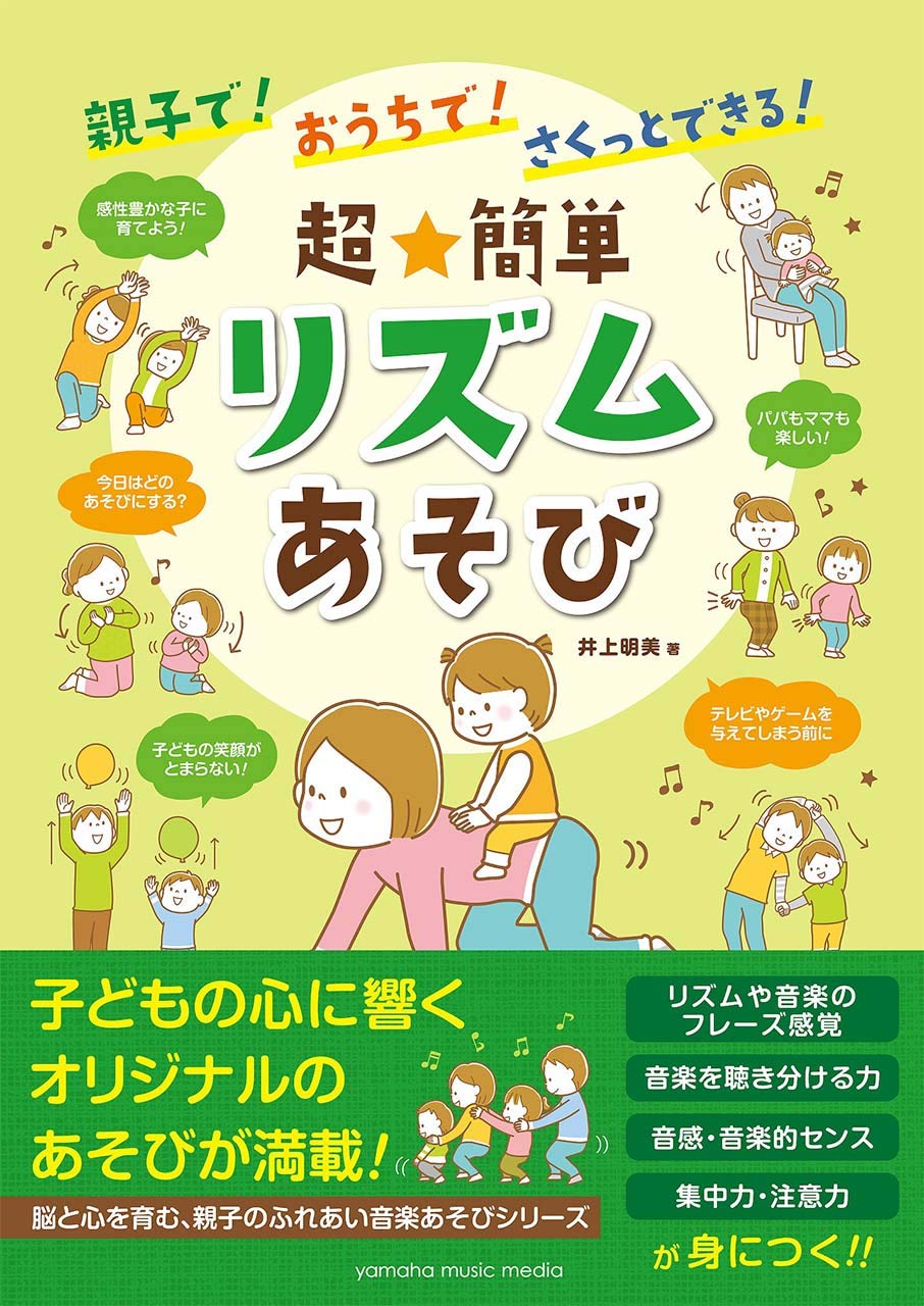 動きのリズムあそび (1983年 親子で! おうちで! さくっとできる! 超☆簡単 リズムあそび | 井上