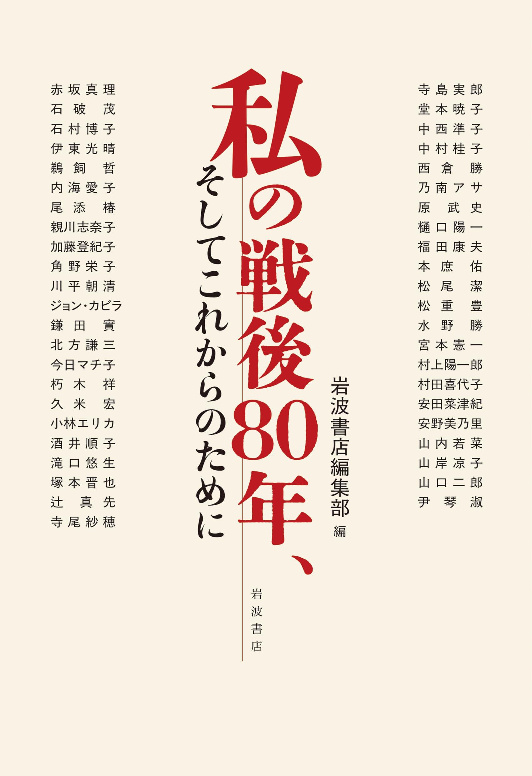 昭和6年発行　模範大全科　尋常5年後期 私の戦後80年、そしてこれからのために | 岩波書店編集部 |本 | 通販