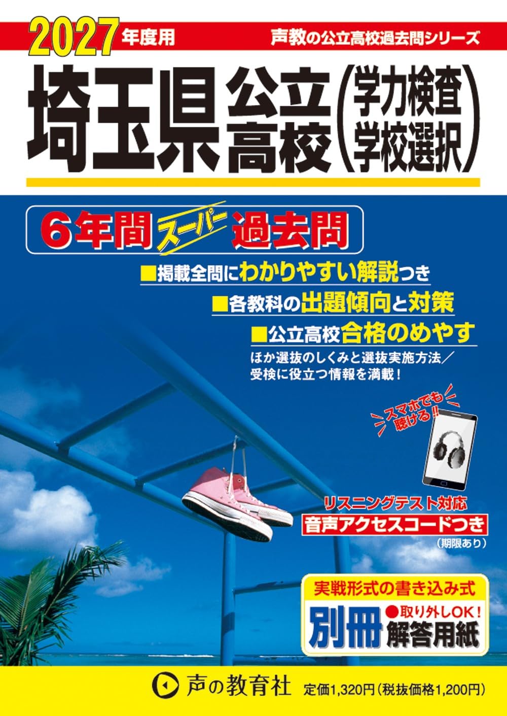 埼玉県公立高校 2027年度用 6年間スーパー過去問（声教の公立高校過去