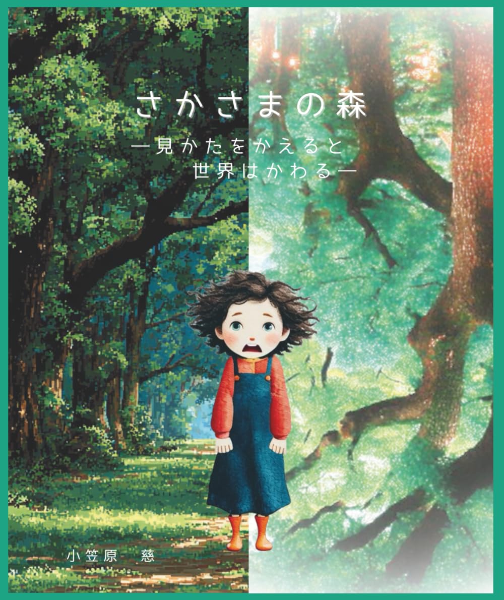 さかさまの森: 見かたをかえると　 世界はかわる