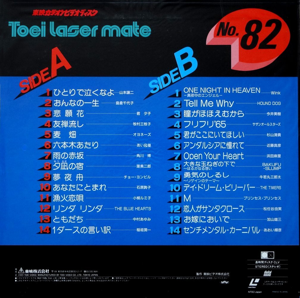 Amazon.co.jp: 東映カラオケビデオディスク レーザーメイト No.82[LD