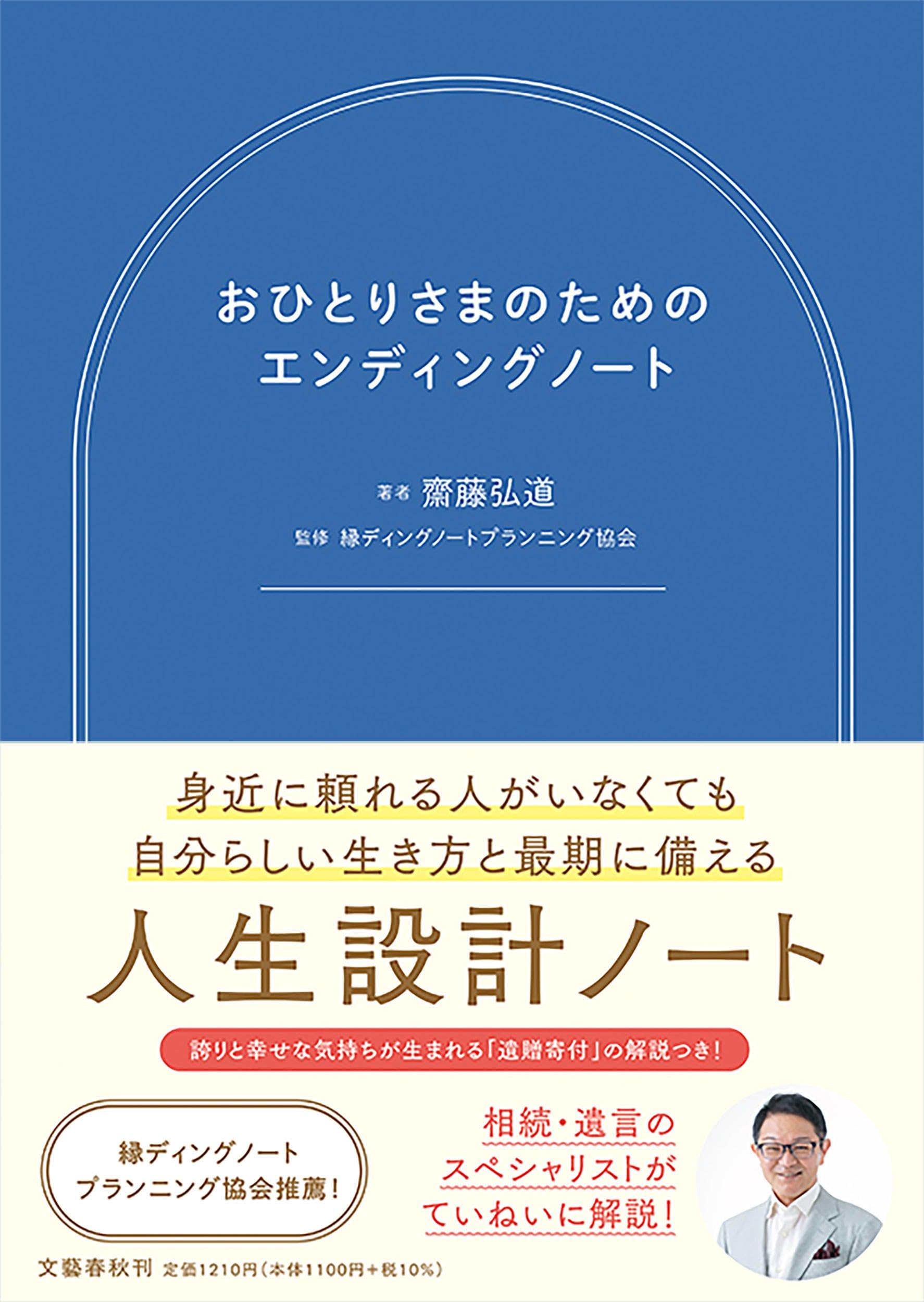 おひとりさまのためのエンディングノート | 齋藤 弘道, 縁ディング