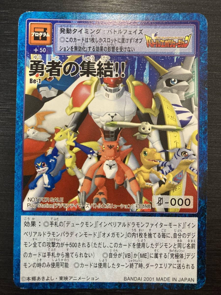 Be-1 勇者の集結バトルエボリューション 初回限定付録 旧デジモンカード Be-1 勇者の集結バトルエボリューション 初回限定付録 旧