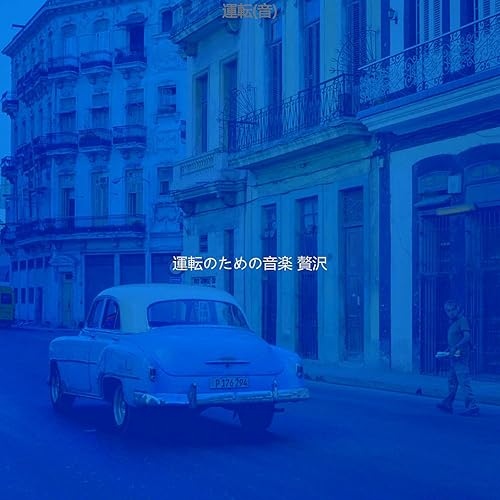 Amazon Music 運転のための音楽 贅沢のバックグラウンドミュージック 車 Amazon Co Jp Amazon Music 運転のための音楽 贅沢のバックグラウンドミュージック 車 Amazon Co Jp