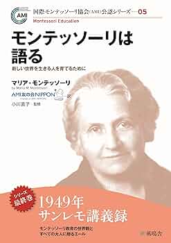 モンテッソーリは語る ~新しい世界を生きる人を育てるために