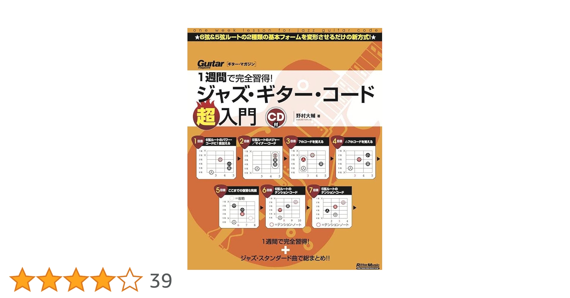 CD付き)1週間で完全習得! ジャズ・ギター・コード超入門 (Guitar