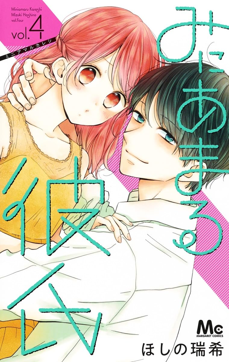 Amazon.co.jp: みにあまる彼氏 4 (マーガレットコミックス) : ほしの