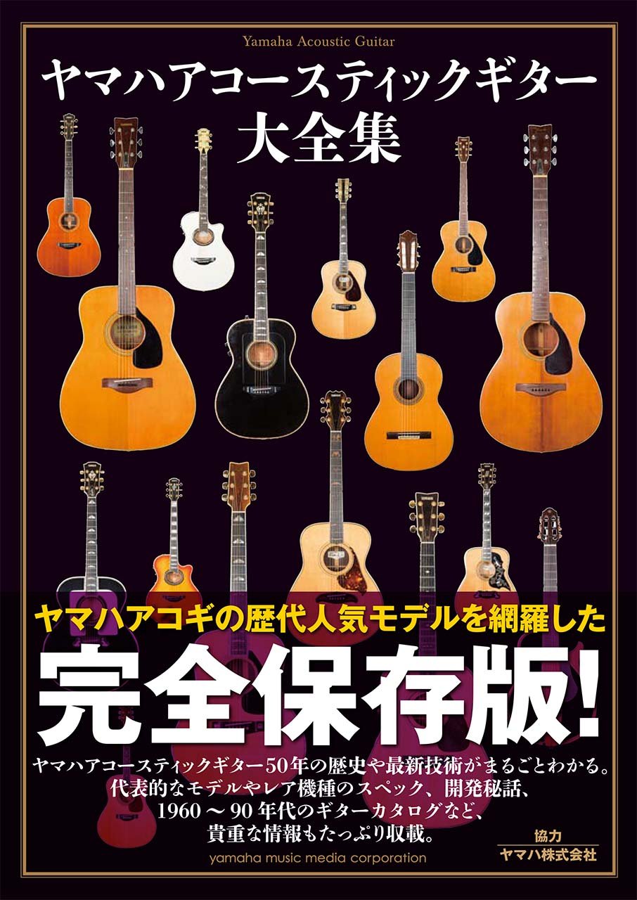 ヤマハアコースティックギター大全集 本 通販 Amazon