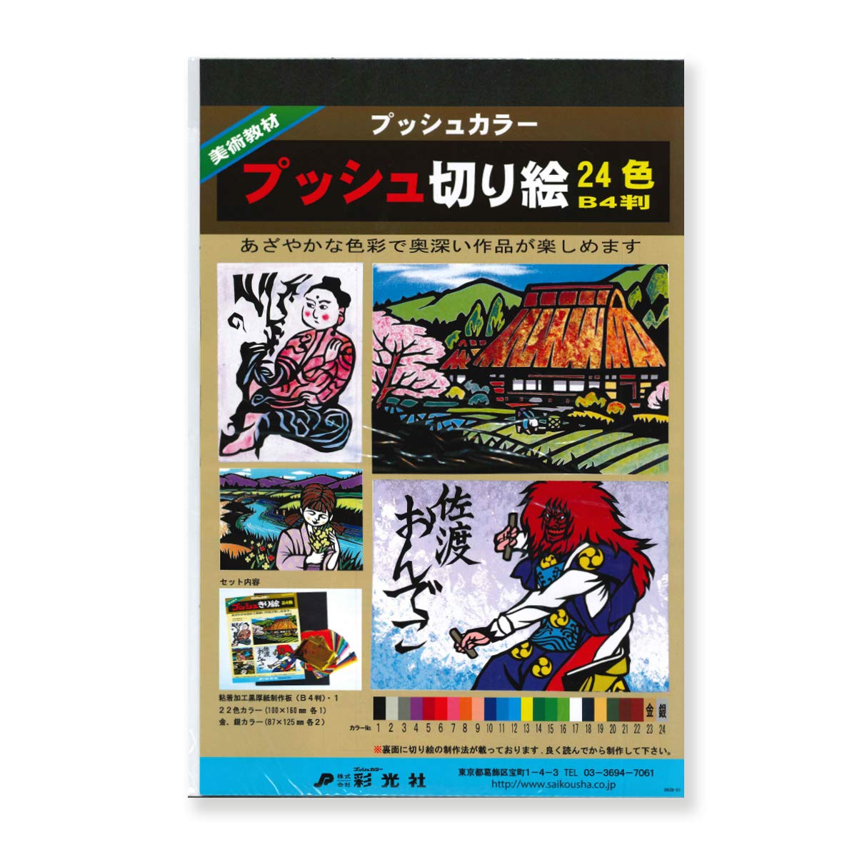 Amazon.co.jp: プッシュカラー プッシュ切り絵 24色 B4判 : 文房具