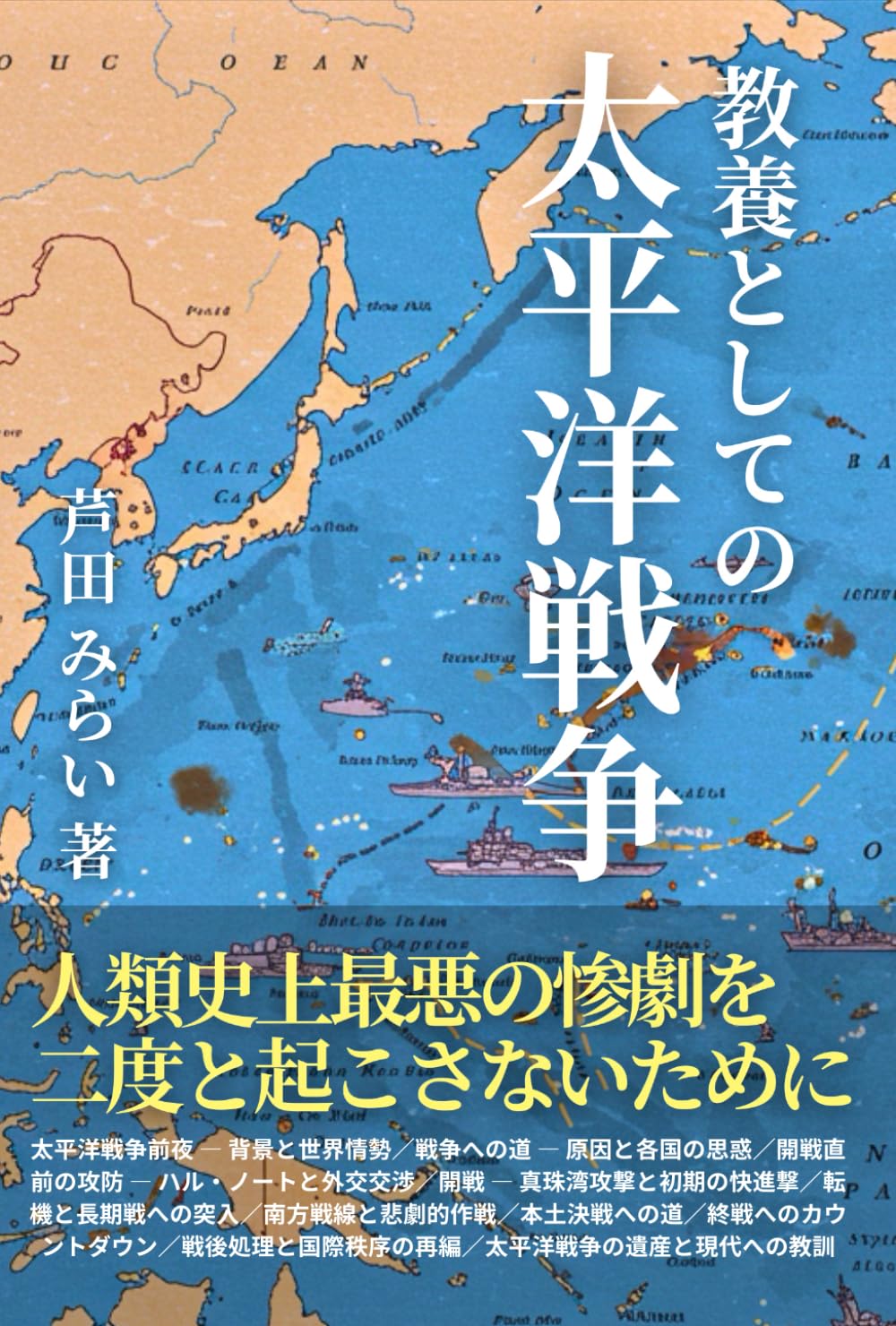 教養としての太平洋戦争［第二次世界大戦］: 人類史上最悪の惨劇を