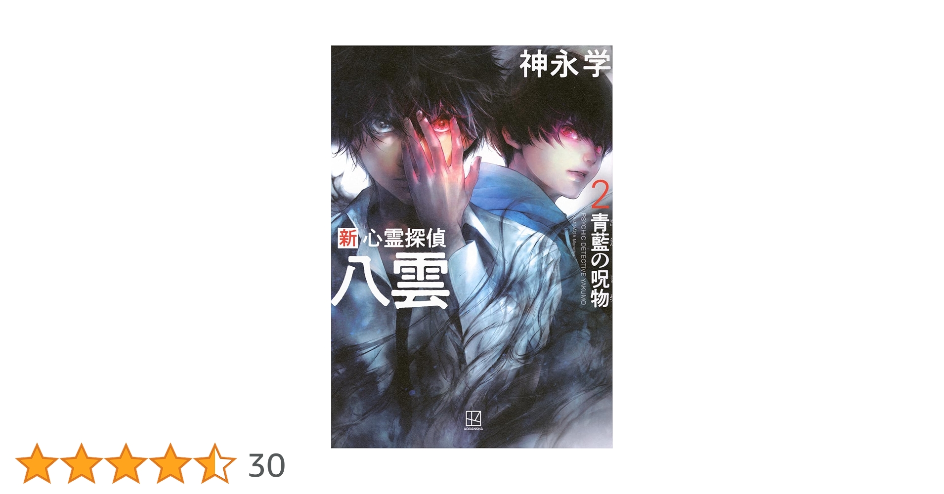 Amazon.co.jp: 新 心霊探偵八雲2 青藍の呪物 : 神永 学: 本