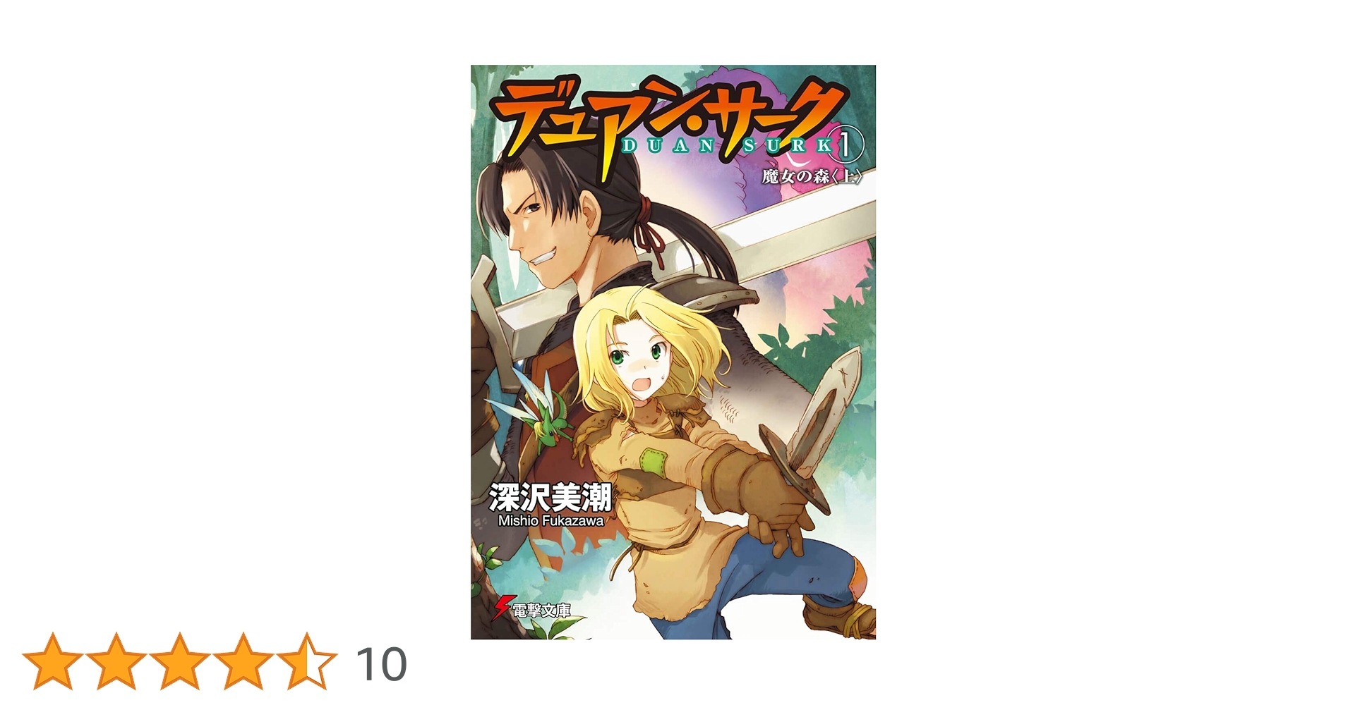 【初版・美品】フォーチュンクエストコンプリートセット＋デュアンサークその他 Amazon.co.jp: デュアン・サーク(1) 魔女の森 (電撃文庫 ふ 1-4